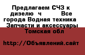 Предлагаем СЧЗ к дизелю 4ч8.5/11 - Все города Водная техника » Запчасти и аксессуары   . Томская обл.